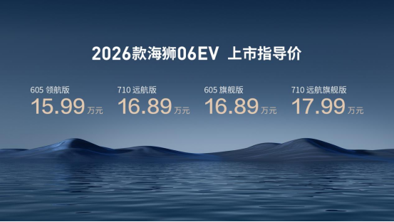 比亚迪2026款海狮06EV正式上市  重塑15万级纯电SUV价值标杆_驱动中国