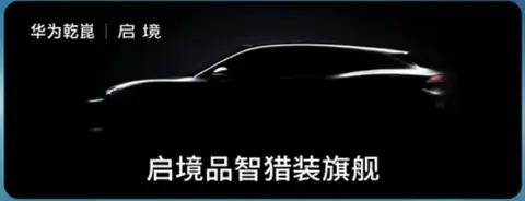 启境首款猎装轿跑将于4月亮相,6月上市,搭L3级辅助驾驶