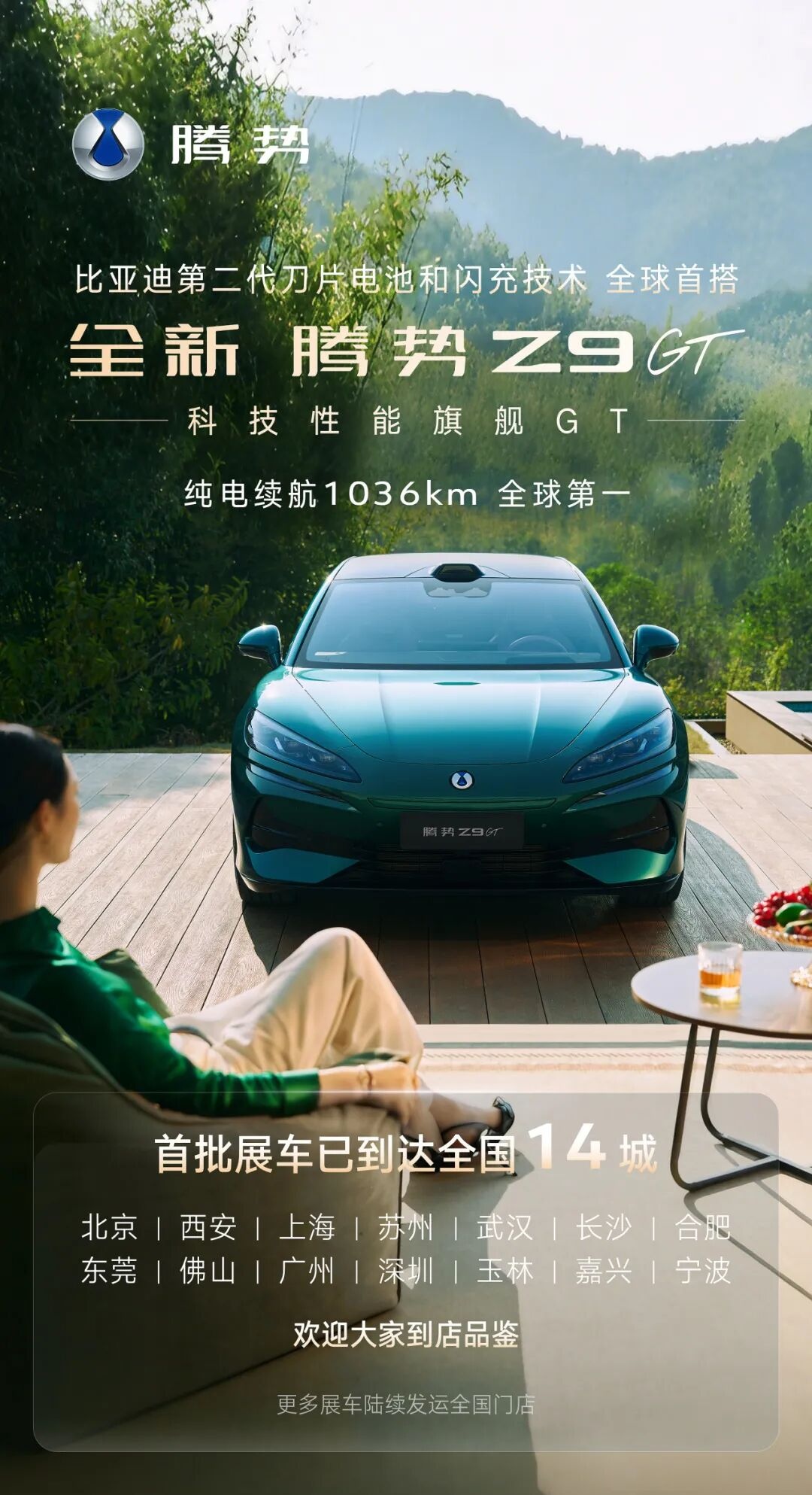 纯电续航1036公里全球第一，比亚迪全新腾势Z9GT已抵达全国14城