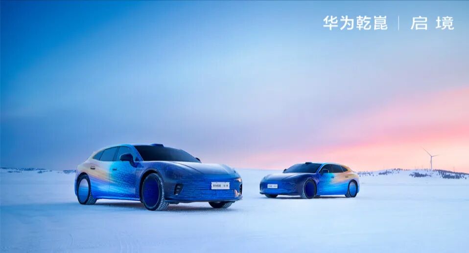 广汽+华为强强联手!启境首款猎装轿跑!搭载华为 XMC乾崑数字底盘引擎