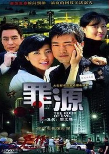 罪之缘[张多福执导作品]