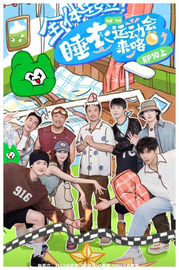 《现在就出发2》林更新抢枕头挤走白敬亭，范丞丞打地鼠打脸沈腾