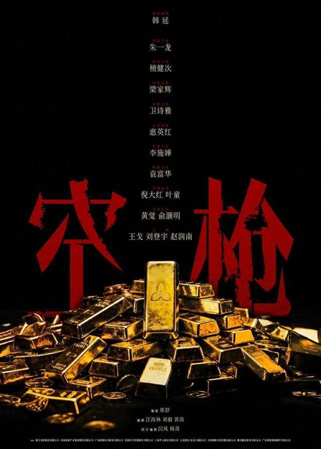 电影《空枪》官宣部分阵容:朱一龙檀健次梁家辉