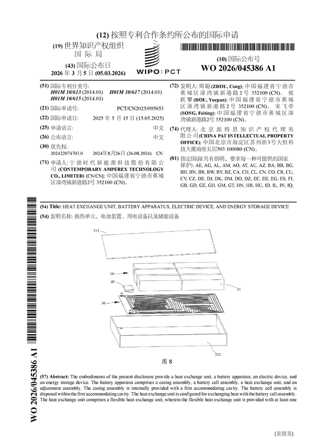 宁德时代公布国际专利申请：“换热单元、电池装置、用电设备以及储能设备”