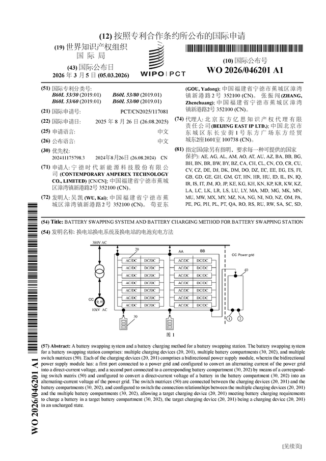 宁德时代公布国际专利申请：“换电站换电系统及换电站的电池充电方法”