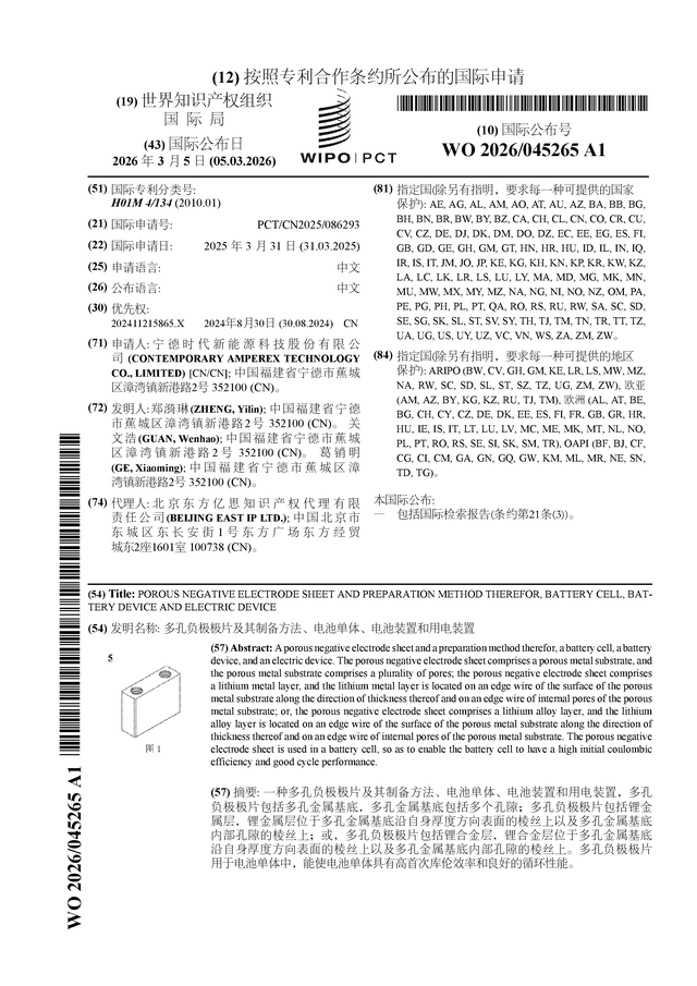 宁德时代公布国际专利申请：“多孔负极极片及其制备方法、电池单体、电池装置和用电装置”