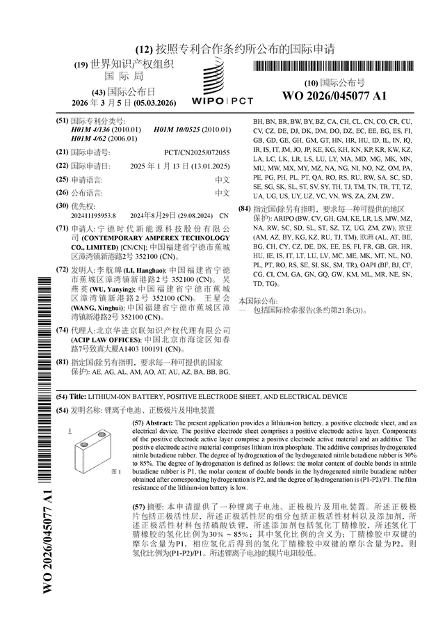 宁德时代公布国际专利申请：“锂离子电池、正极极片及用电装置”