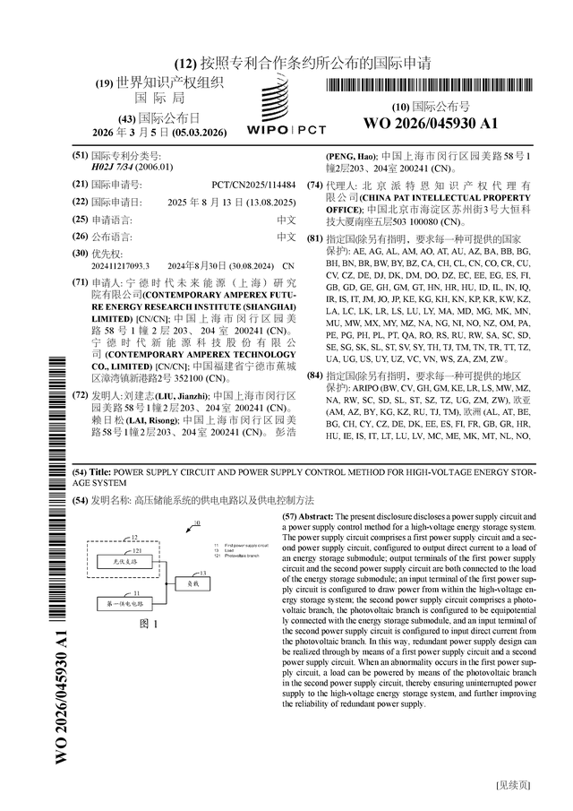 宁德时代公布国际专利申请：“高压储能系统的供电电路以及供电控制方法”