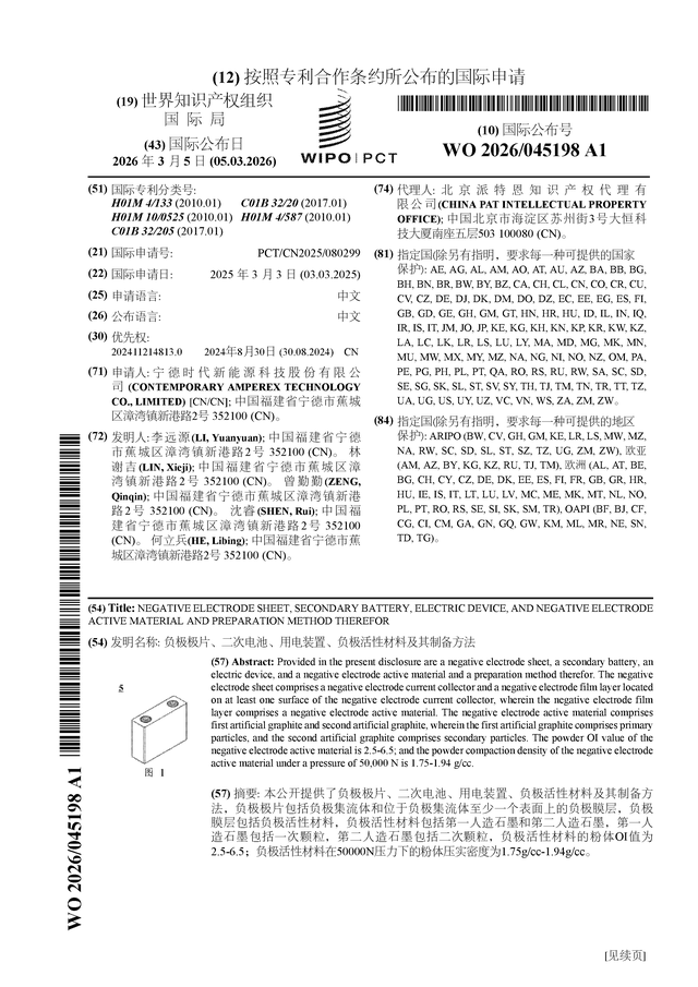 宁德时代公布国际专利申请：“负极极片、二次电池、用电装置、负极活性材料及其制备方法”