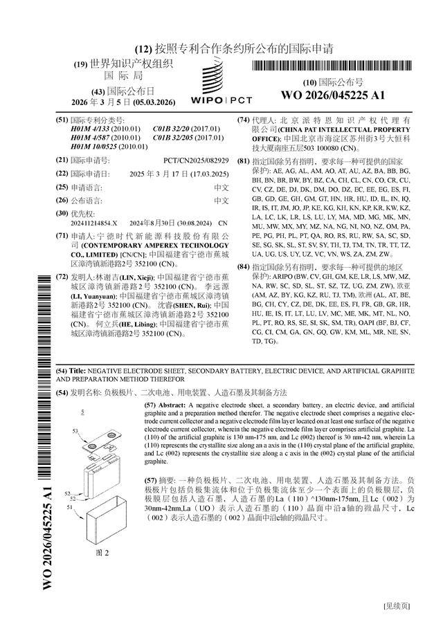 宁德时代公布国际专利申请：“负极极片、二次电池、用电装置、人造石墨及其制备方法”