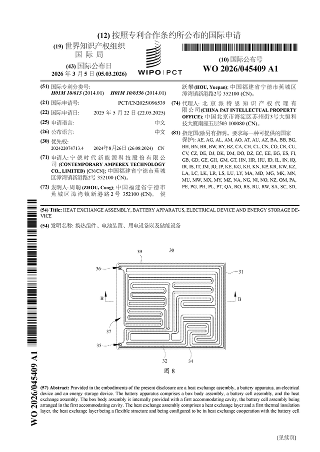 宁德时代公布国际专利申请：“换热组件、电池装置、用电设备以及储能设备”