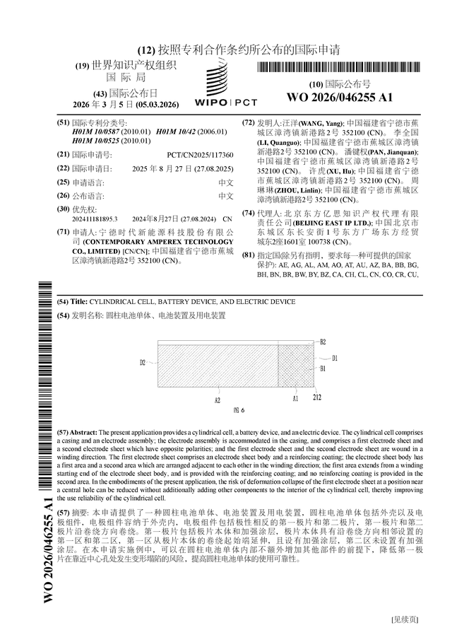 宁德时代公布国际专利申请：“圆柱电池单体、电池装置及用电装置”