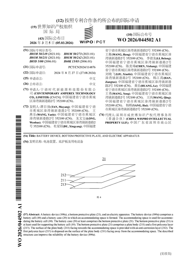 宁德时代公布国际专利申请：“电池装置、底护板及用电设备”