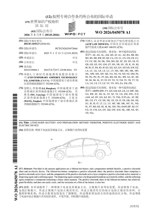 宁德时代公布国际专利申请：“锂离子电池及其制备方法、正极极片及用电装置”