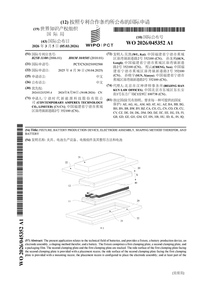 宁德时代公布国际专利申请：“夹具、电池生产设备、电极组件及其整形方法和电池”