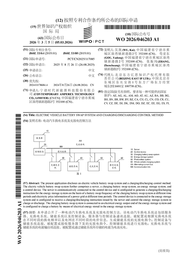 宁德时代公布国际专利申请：“电动汽车换电系统及充放电控制方法”