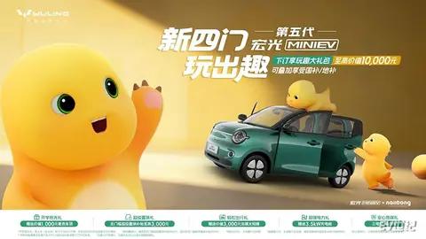第五代宏光MINIEV正式开启预订！携手奶龙玩转出行新乐趣
