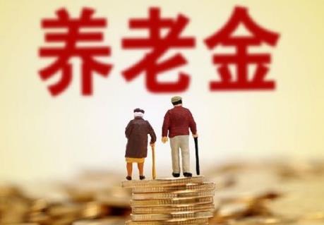 农村养老金领取标准2026年最新