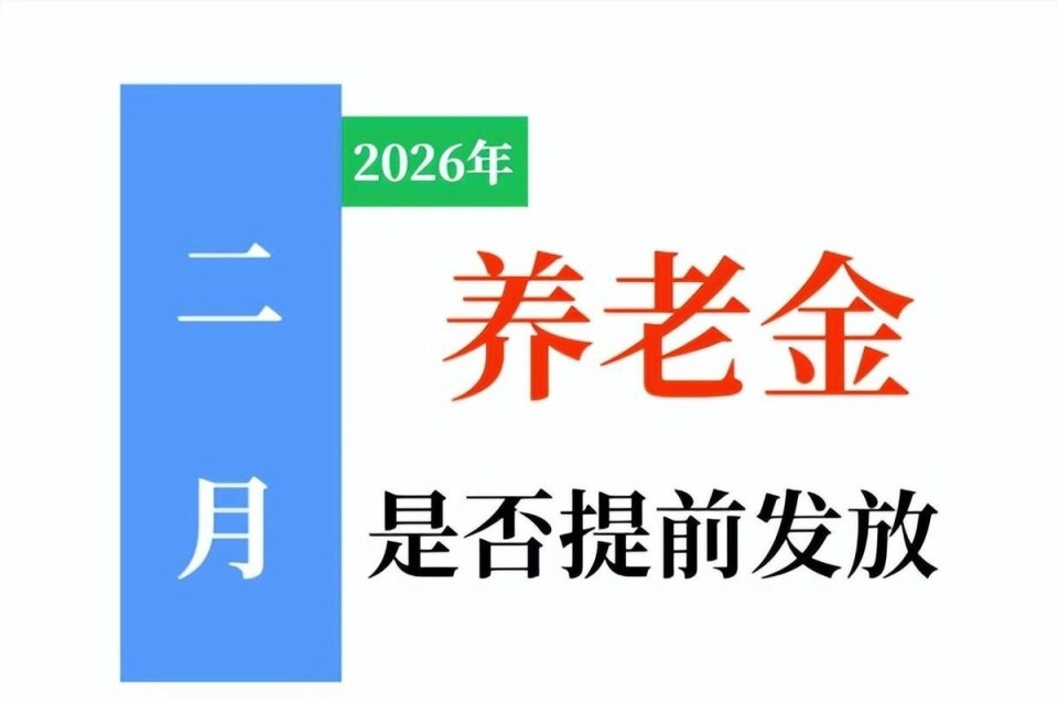 2026年2月,退休人员的养老金,会提前发吗?有啥规律,看看!