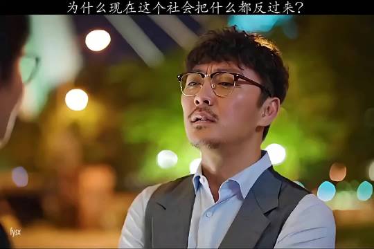 为什么现在这个社会把什么都反过来了？