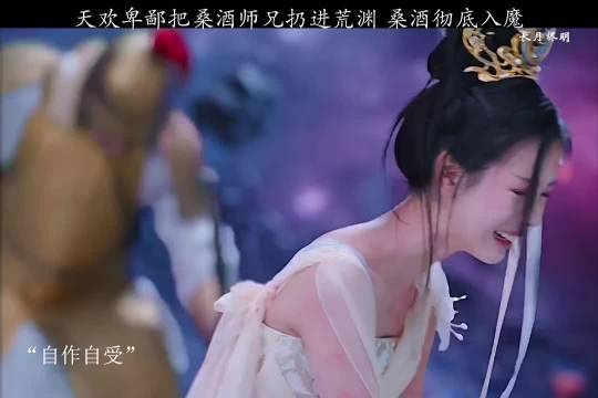 天欢太卑鄙竟然把桑酒师兄扔进荒渊，桑酒彻底魔化