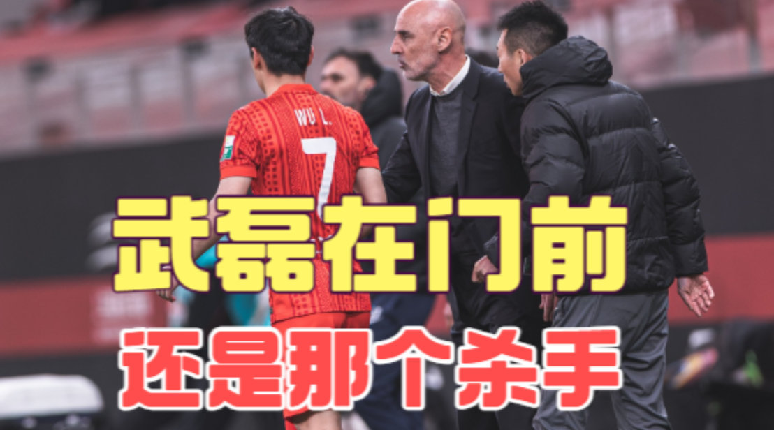 河南队针对性防守见效，武磊复出助上海海港进攻