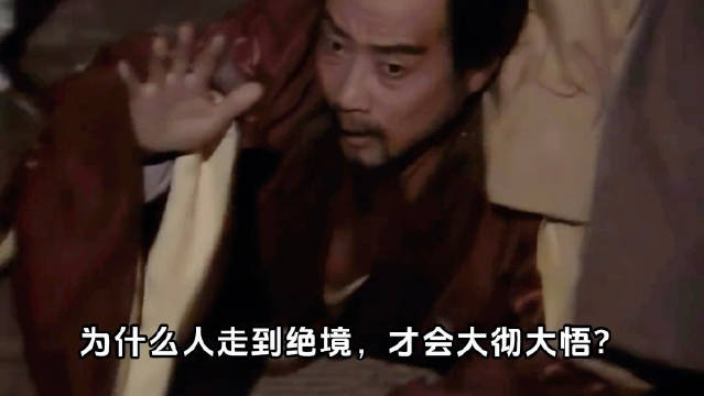 红楼梦：走到绝境才会大彻大悟，心不死则道不生！