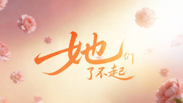 妇女节致敬坚守奋进的她们