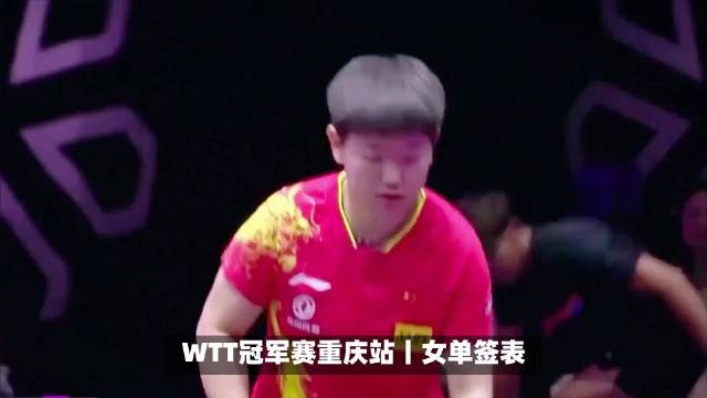 孙颖莎和蒯曼上上签，王曼昱与张本美和继续同区，遇到死亡之组