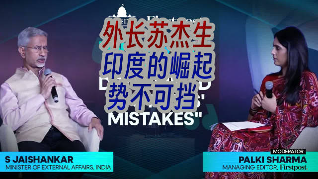 印度外长苏杰生称印度崛起势不可挡，由印度人自己决定
