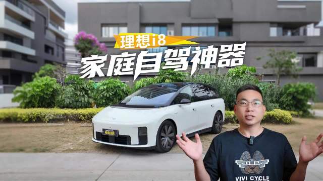 长测理想i8，AD MAX助力长途驾驶