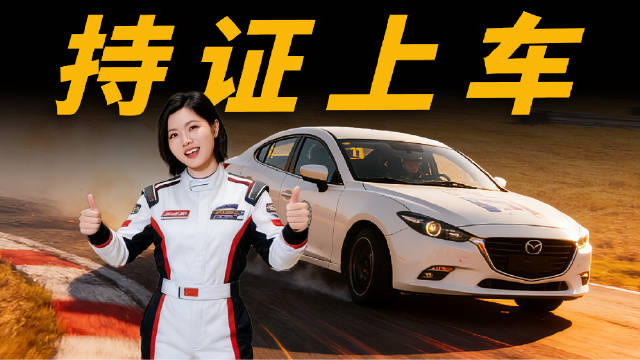 李姐考取赛照体验飞驰人生