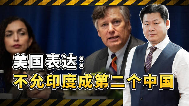 美国副国务卿表态：不允印度成第二个中国，定位就是“工具人”