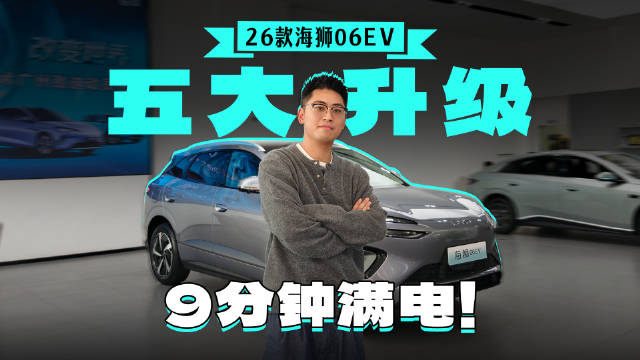 13万级最长续航最快充电！海狮06能续上当年辉煌？