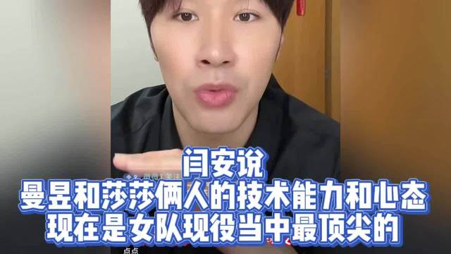 闫安谈，王曼昱孙颖莎现在是女队顶尖的，独一档的存在