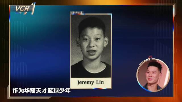 林书豪自曝在美打篮球遭歧视,亚裔身份被名校拒绝