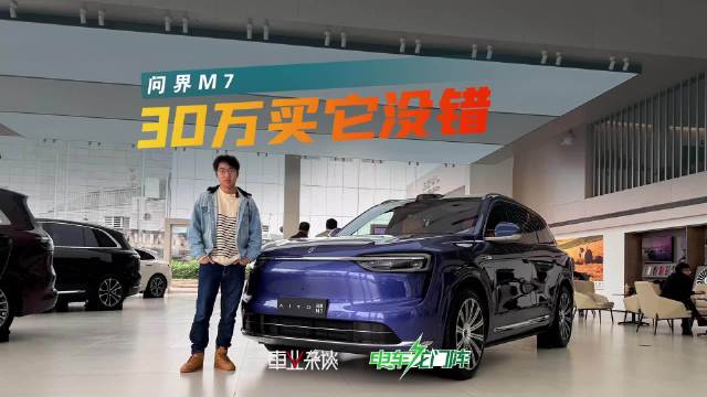 探店问界M7，一台更契合家庭用户需求的豪华SUV