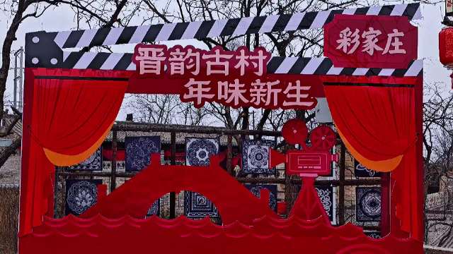 彩家庄古村活态传承历史建筑，远离喧嚣静享文化之旅