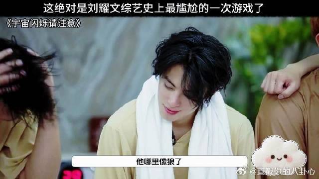 这绝对是刘耀文综艺史上最尴尬的一次游戏了