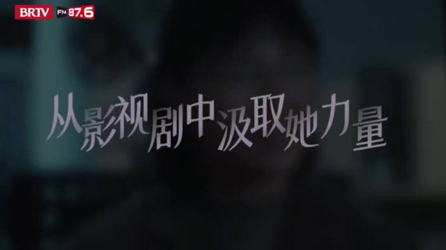 影视剧女性角色展现勇敢力量，致敬妇女节