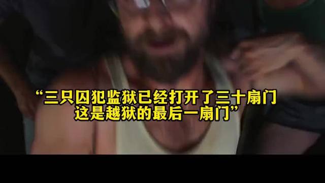 “三名囚犯越狱已经打开了三十扇门，被卡在最后一扇门”