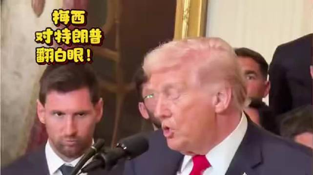 梅西在特朗普夹带私货、谈战争时，翻白眼！