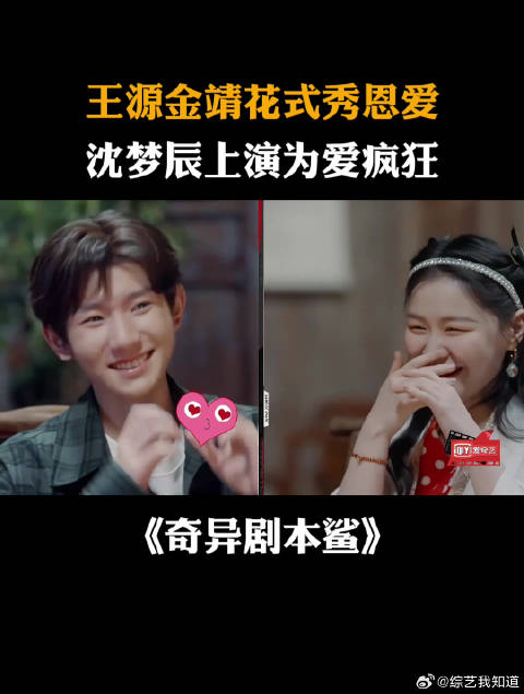 王源金靖花式秀恩爱，沈梦辰上演为爱疯狂