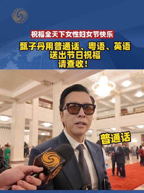 甄子丹用三语祝福女性妇女节快乐