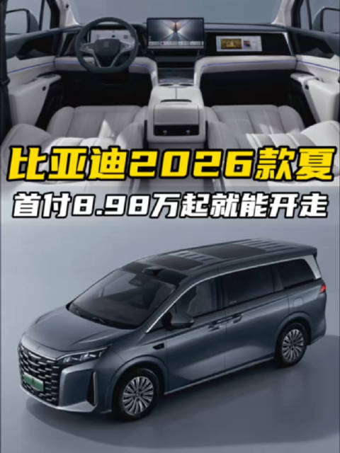 首付8.98万元开走高价值MPV！比亚迪2026款夏，有多值？
