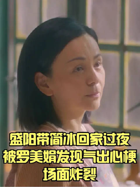 盛阳带简冰回家过夜，被罗美娟发现气出心梗，场面炸裂