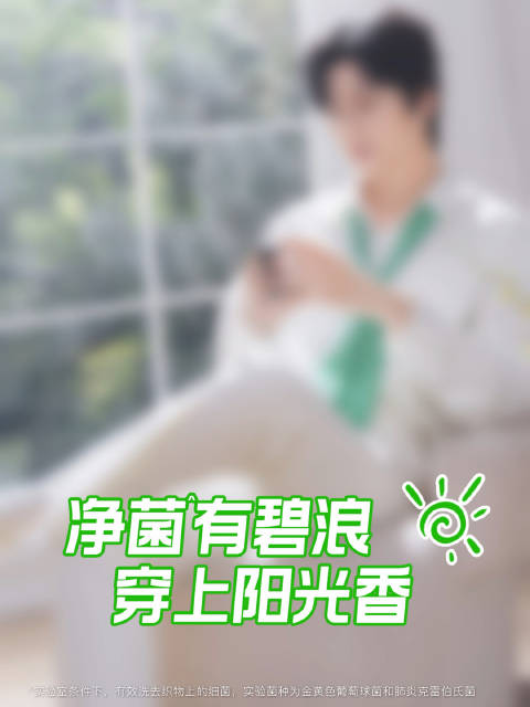 刘宇宁代言碧浪原液，香满春日