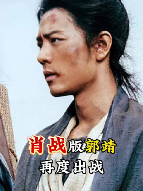 肖战主演射雕英雄传侠之大者3月9日播出