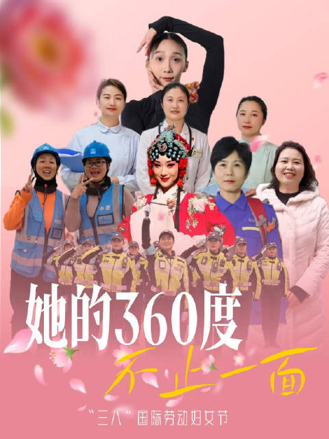 她的360度 不止一面