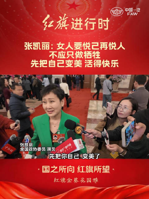 张凯丽两会建言女性优先自我提升